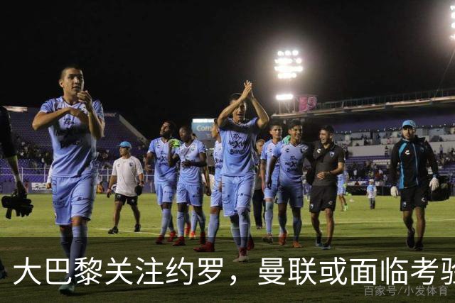 大巴黎关注约罗，曼联或面临考验