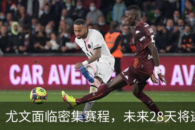 尤文面临密集赛程，未来28天将迎战9场赛事
